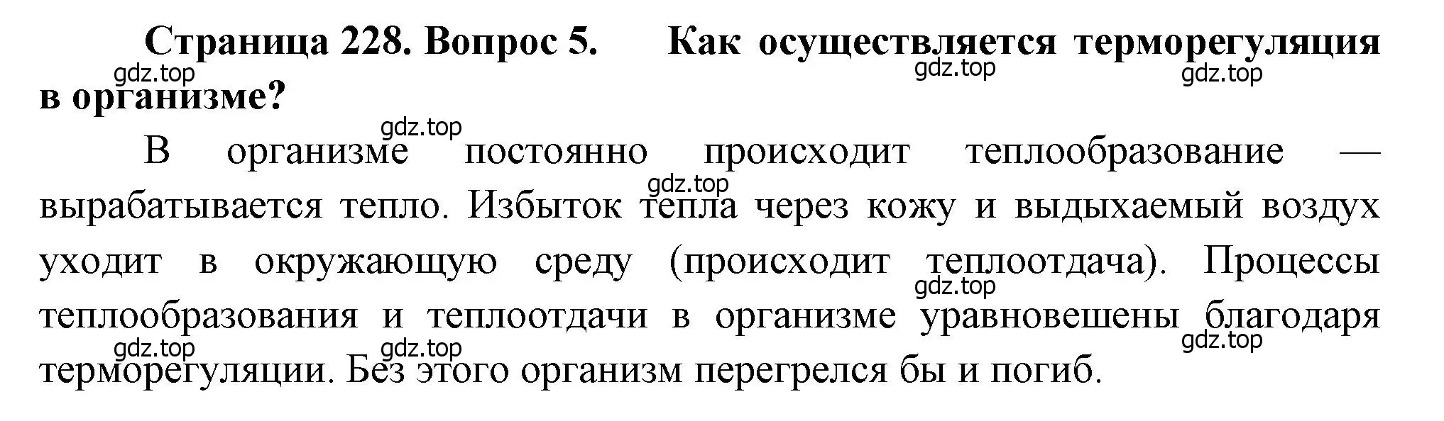 Решение номер 5 (страница 228) гдз по биологии 8 класс Драгомилов, Маш, учебник