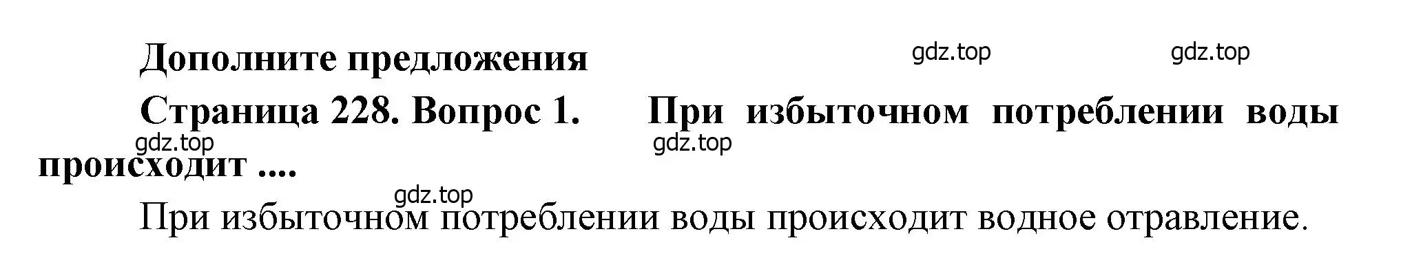 Решение номер 1 (страница 228) гдз по биологии 8 класс Драгомилов, Маш, учебник