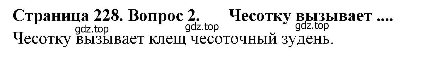 Решение номер 2 (страница 228) гдз по биологии 8 класс Драгомилов, Маш, учебник