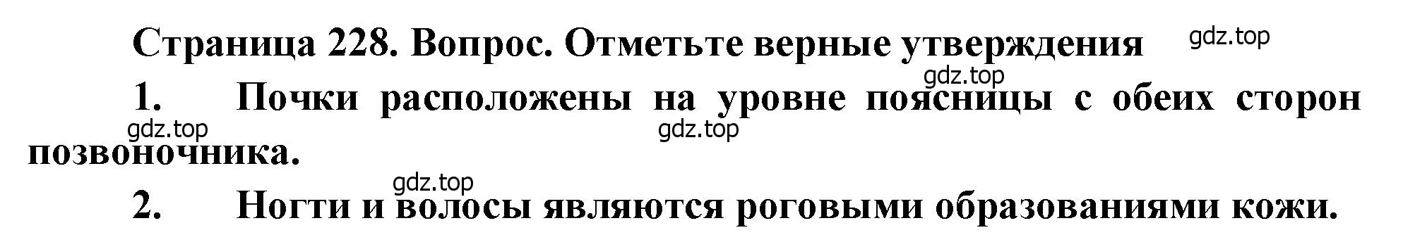 Решение  Отметьте верные утверждения (страница 228) гдз по биологии 8 класс Драгомилов, Маш, учебник