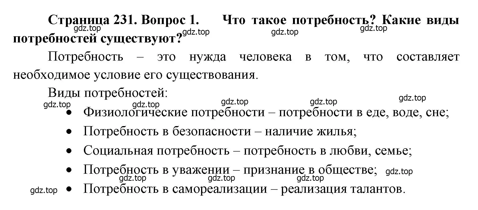 Решение номер 1 (страница 231) гдз по биологии 8 класс Драгомилов, Маш, учебник