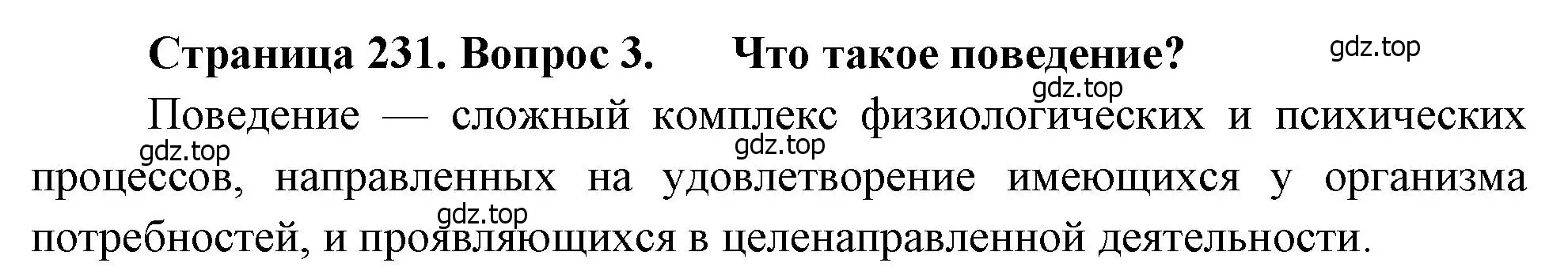 Решение номер 3 (страница 231) гдз по биологии 8 класс Драгомилов, Маш, учебник