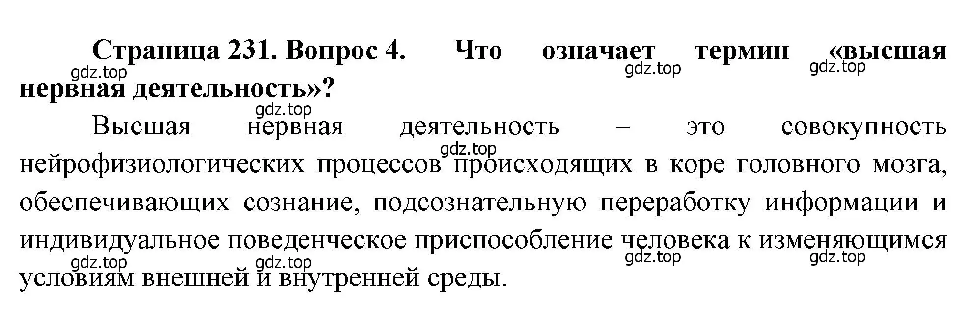 Решение номер 4 (страница 231) гдз по биологии 8 класс Драгомилов, Маш, учебник