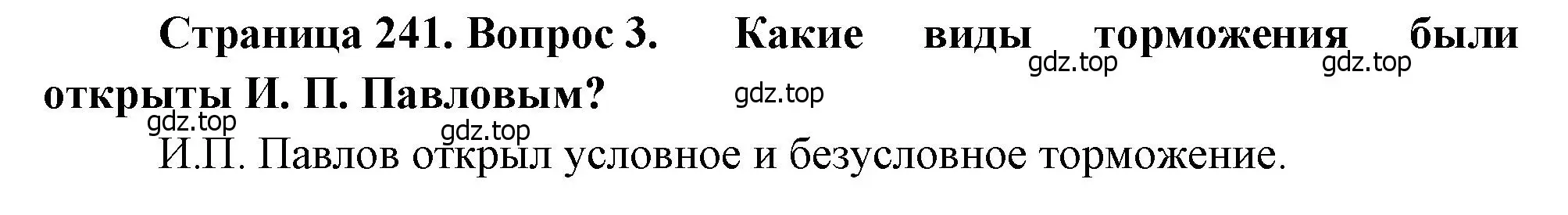 Решение номер 3 (страница 241) гдз по биологии 8 класс Драгомилов, Маш, учебник