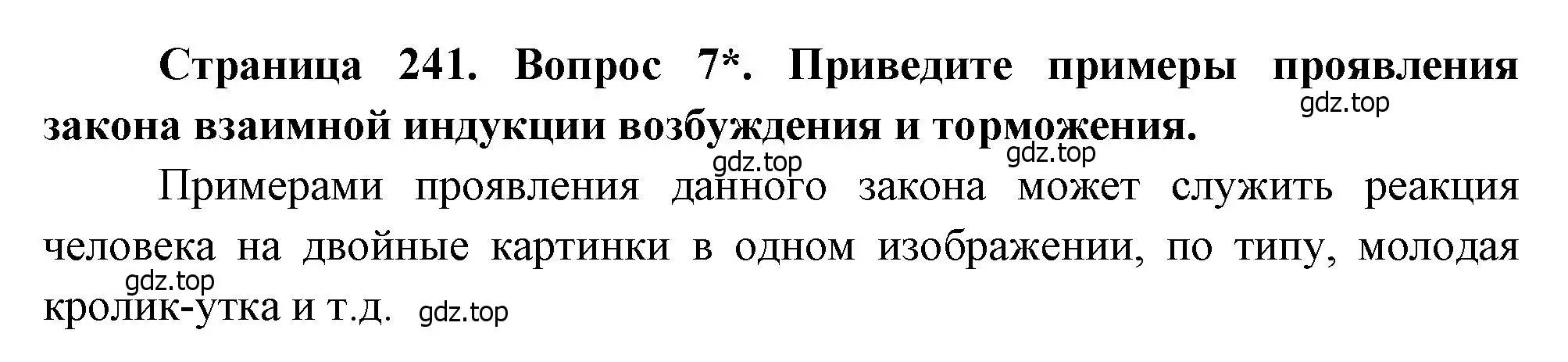 Решение номер 7 (страница 241) гдз по биологии 8 класс Драгомилов, Маш, учебник