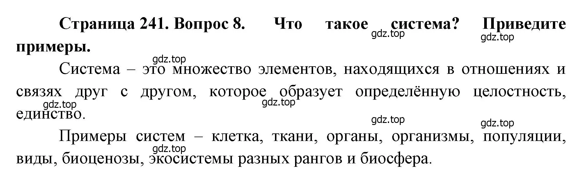 Решение номер 8 (страница 241) гдз по биологии 8 класс Драгомилов, Маш, учебник