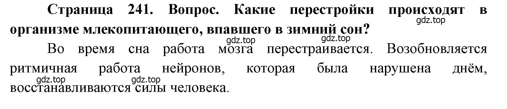 Решение номер 1 (страница 241) гдз по биологии 8 класс Драгомилов, Маш, учебник