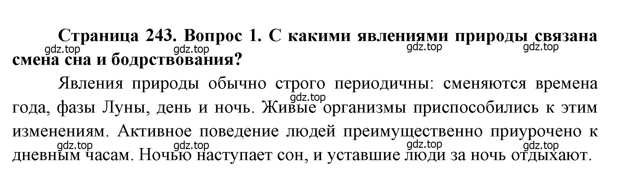 Решение номер 1 (страница 243) гдз по биологии 8 класс Драгомилов, Маш, учебник