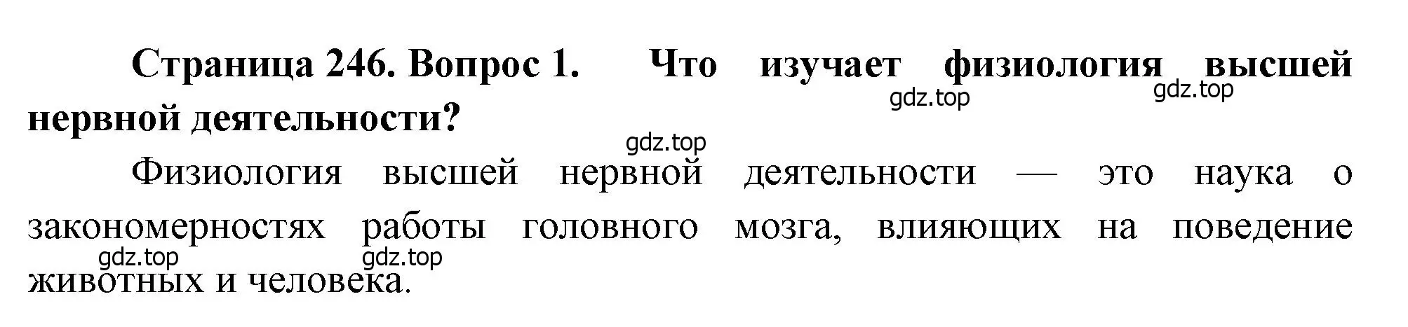 Решение номер 1 (страница 246) гдз по биологии 8 класс Драгомилов, Маш, учебник