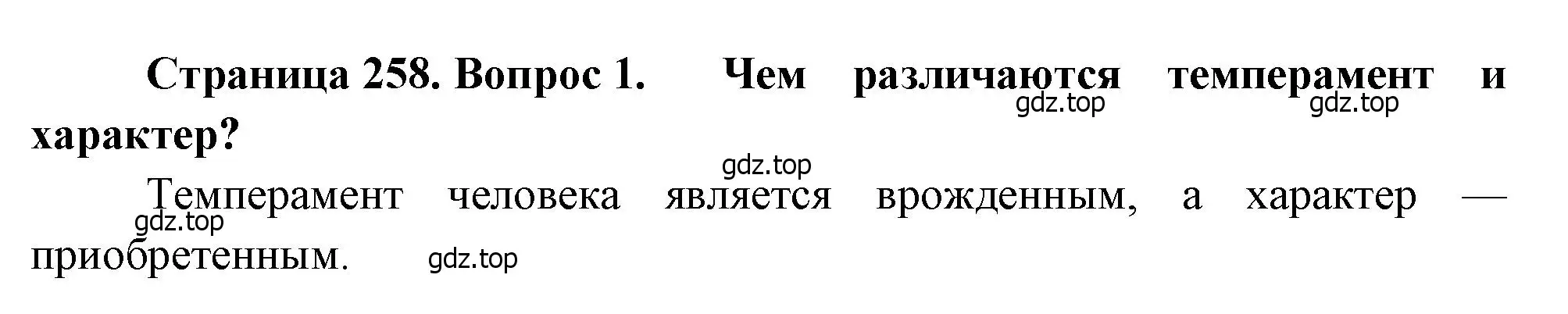 Решение номер 1 (страница 258) гдз по биологии 8 класс Драгомилов, Маш, учебник