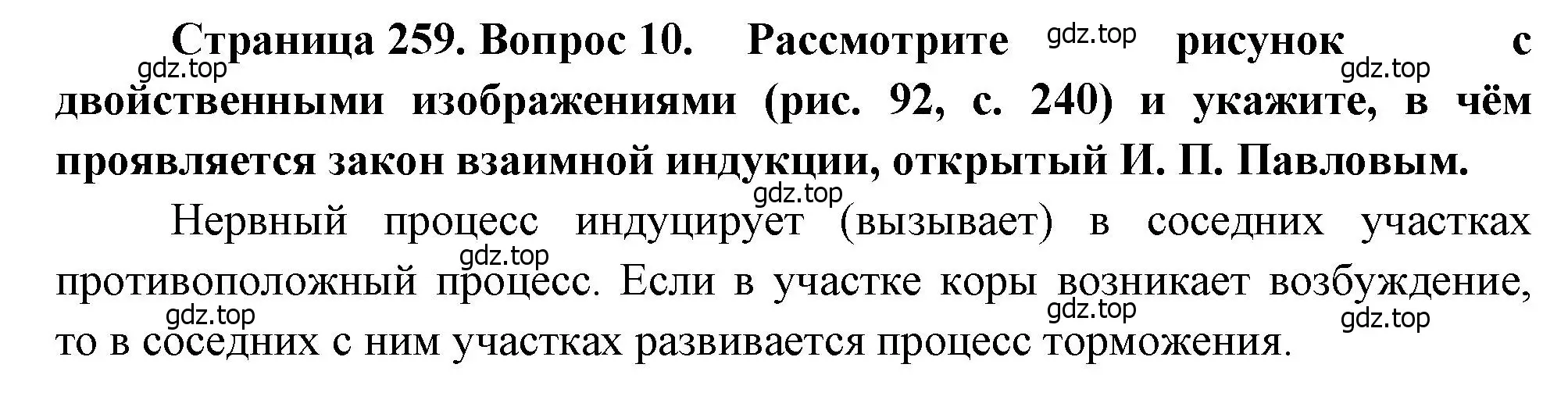 Решение номер 10 (страница 259) гдз по биологии 8 класс Драгомилов, Маш, учебник