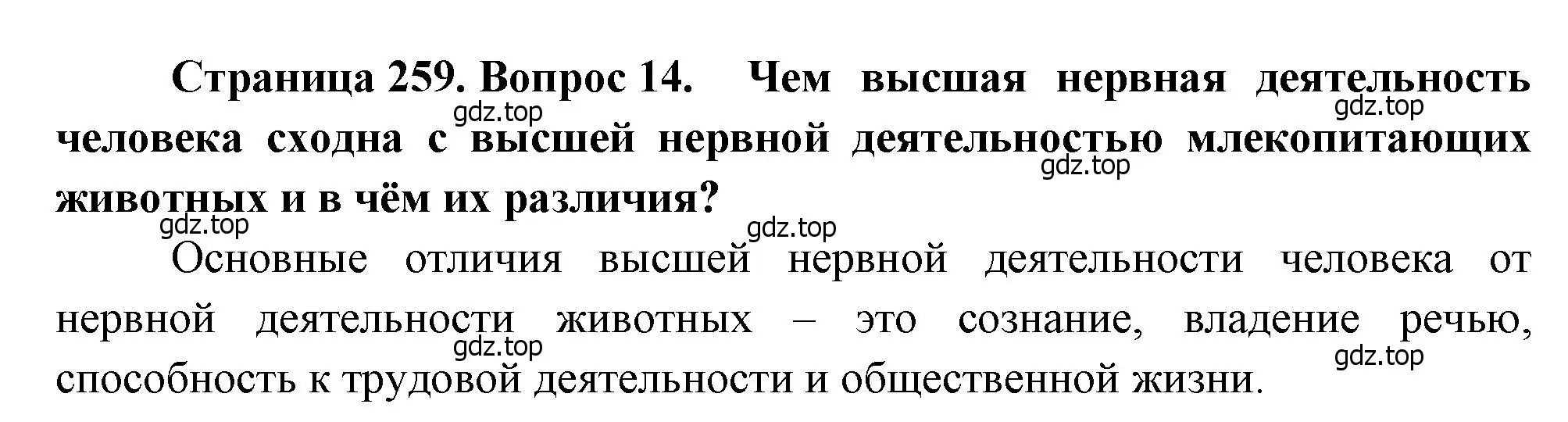 Решение номер 14 (страница 259) гдз по биологии 8 класс Драгомилов, Маш, учебник