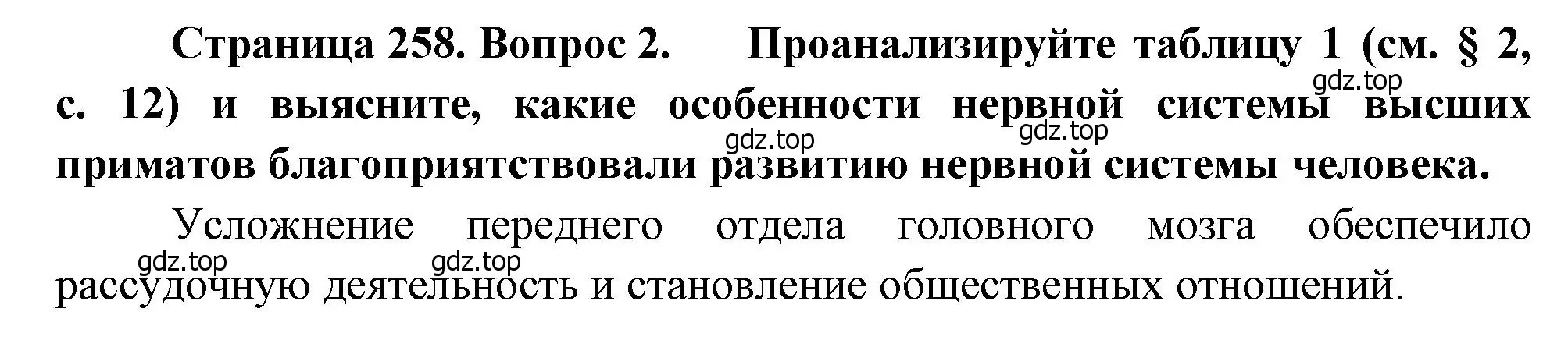 Решение номер 2 (страница 258) гдз по биологии 8 класс Драгомилов, Маш, учебник