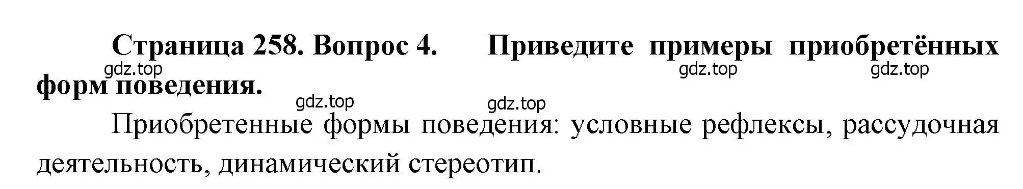 Решение номер 4 (страница 258) гдз по биологии 8 класс Драгомилов, Маш, учебник