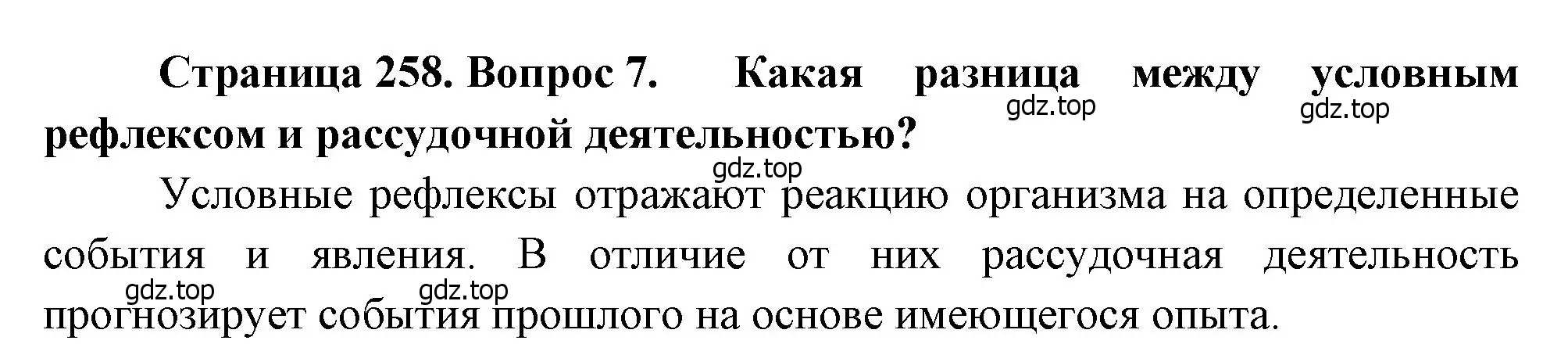 Решение номер 7 (страница 258) гдз по биологии 8 класс Драгомилов, Маш, учебник