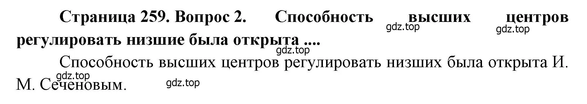 Решение номер 2 (страница 259) гдз по биологии 8 класс Драгомилов, Маш, учебник