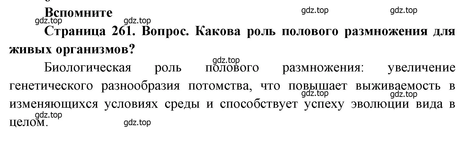 Решение номер 1 (страница 261) гдз по биологии 8 класс Драгомилов, Маш, учебник