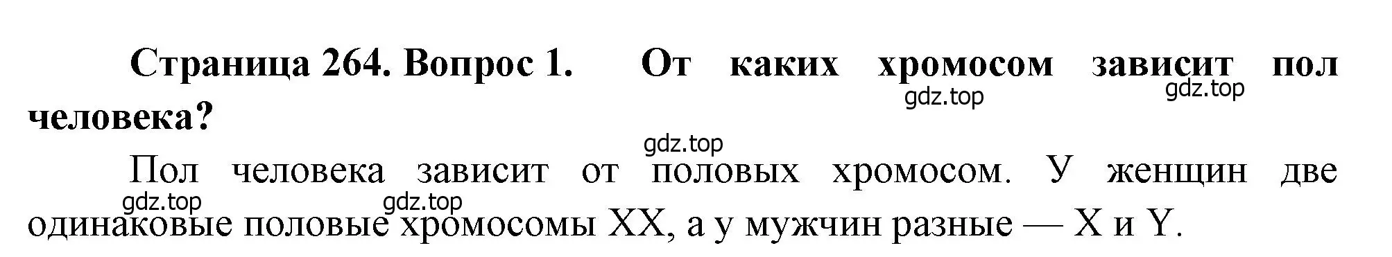 Решение номер 1 (страница 264) гдз по биологии 8 класс Драгомилов, Маш, учебник