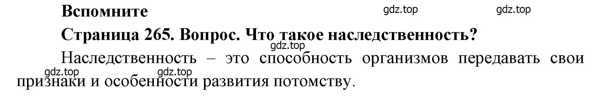 Решение номер 1 (страница 265) гдз по биологии 8 класс Драгомилов, Маш, учебник