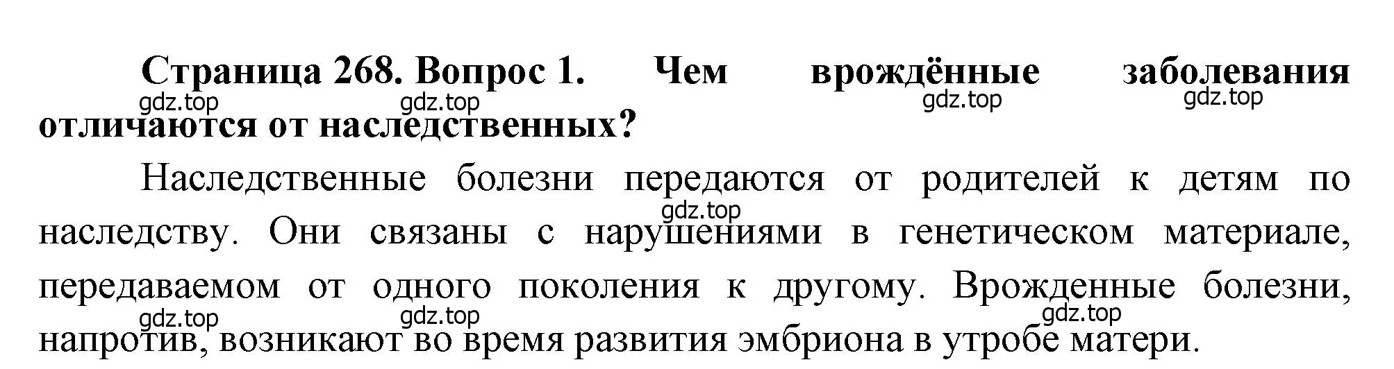 Решение номер 1 (страница 268) гдз по биологии 8 класс Драгомилов, Маш, учебник