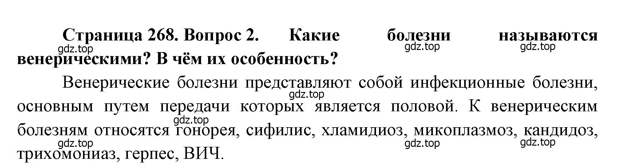 Решение номер 2 (страница 268) гдз по биологии 8 класс Драгомилов, Маш, учебник