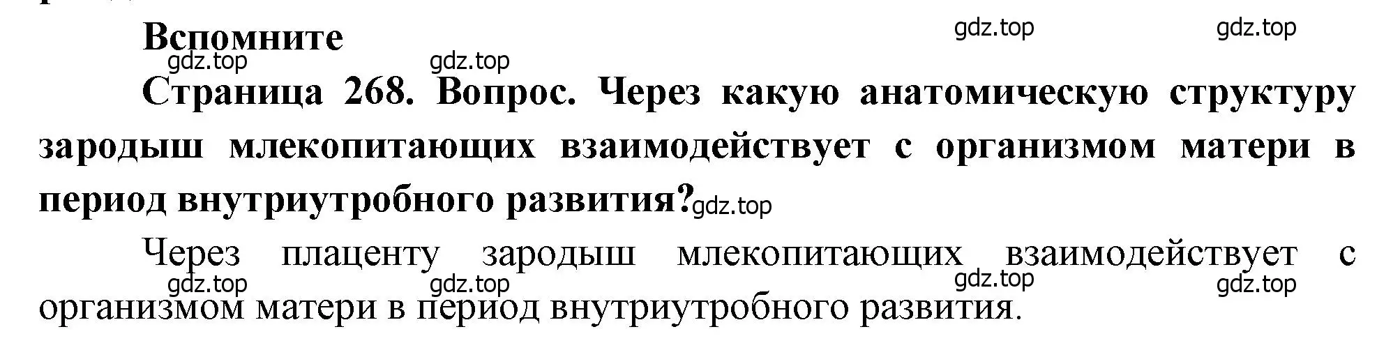 Решение номер 1 (страница 268) гдз по биологии 8 класс Драгомилов, Маш, учебник