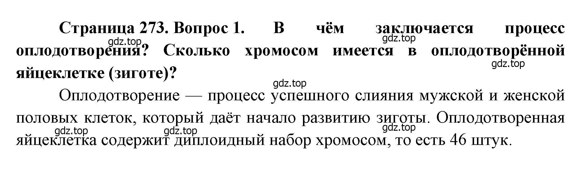 Решение номер 1 (страница 273) гдз по биологии 8 класс Драгомилов, Маш, учебник