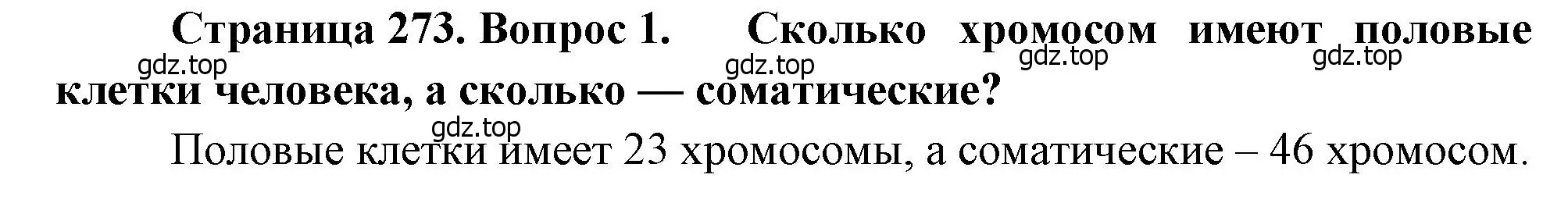 Решение номер 1 (страница 273) гдз по биологии 8 класс Драгомилов, Маш, учебник