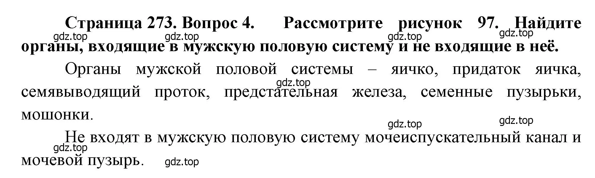 Решение номер 4 (страница 273) гдз по биологии 8 класс Драгомилов, Маш, учебник