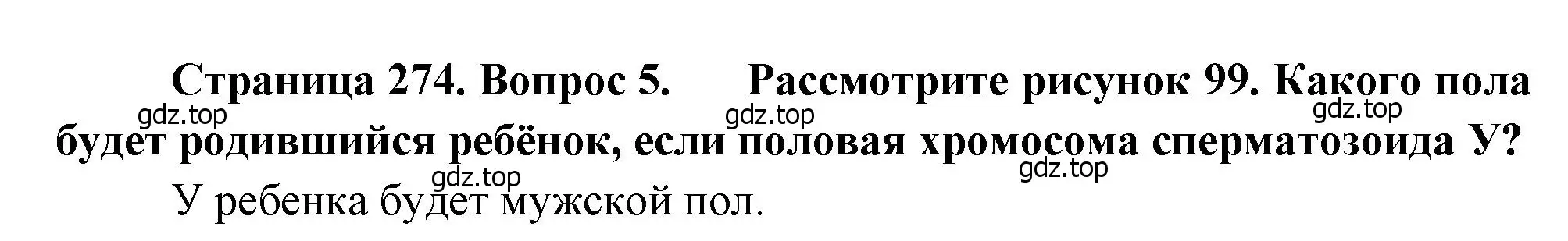 Решение номер 5 (страница 274) гдз по биологии 8 класс Драгомилов, Маш, учебник