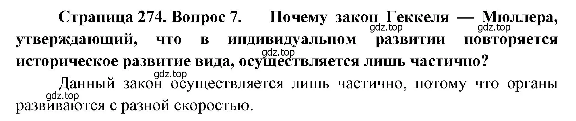 Решение номер 7 (страница 274) гдз по биологии 8 класс Драгомилов, Маш, учебник