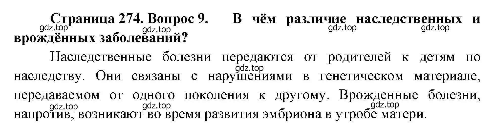 Решение номер 9 (страница 274) гдз по биологии 8 класс Драгомилов, Маш, учебник