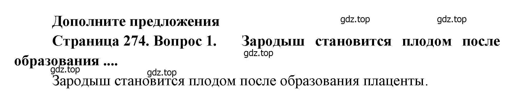 Решение номер 1 (страница 274) гдз по биологии 8 класс Драгомилов, Маш, учебник