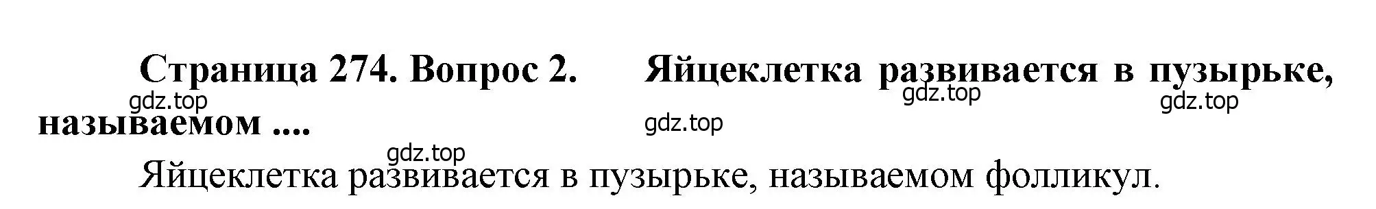 Решение номер 2 (страница 274) гдз по биологии 8 класс Драгомилов, Маш, учебник