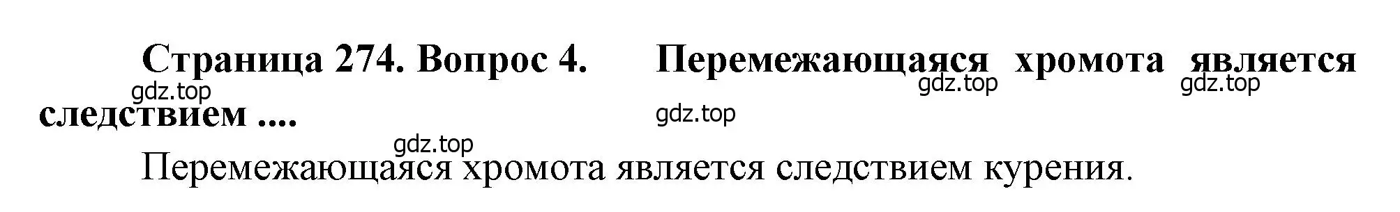 Решение номер 4 (страница 274) гдз по биологии 8 класс Драгомилов, Маш, учебник