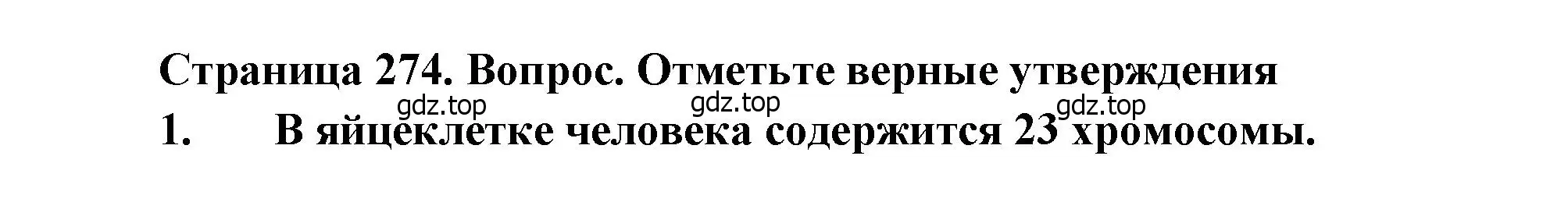 Решение  Отметьте верные утверждения (страница 274) гдз по биологии 8 класс Драгомилов, Маш, учебник