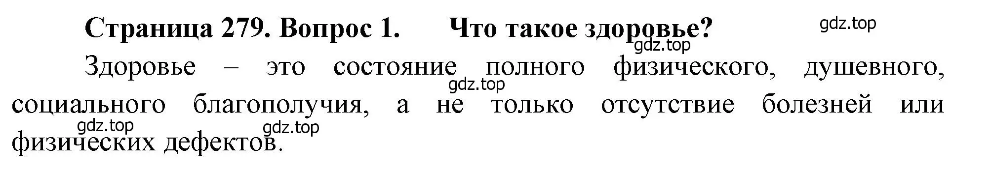 Решение номер 1 (страница 279) гдз по биологии 8 класс Драгомилов, Маш, учебник