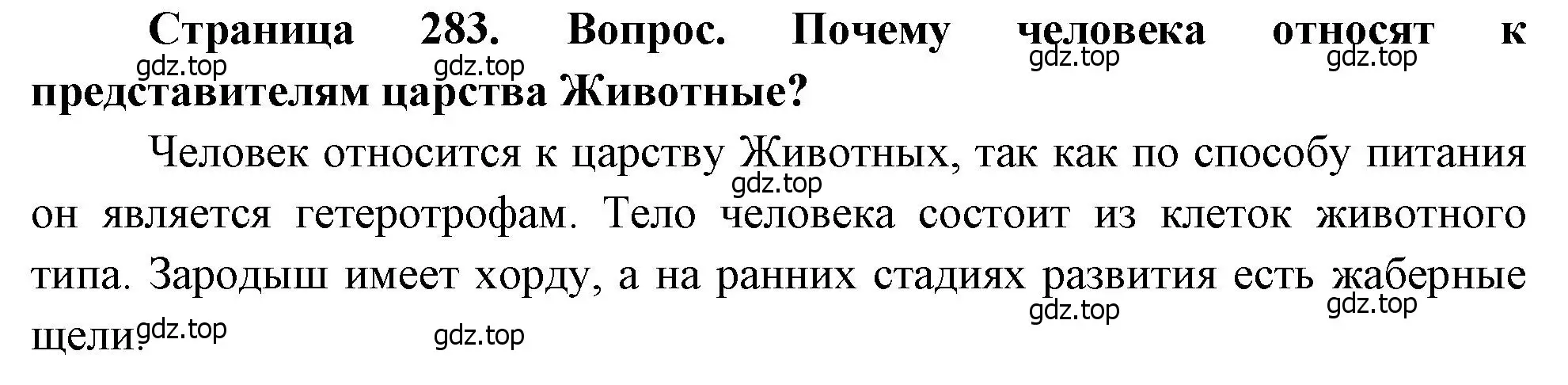 Решение номер 1 (страница 283) гдз по биологии 8 класс Драгомилов, Маш, учебник