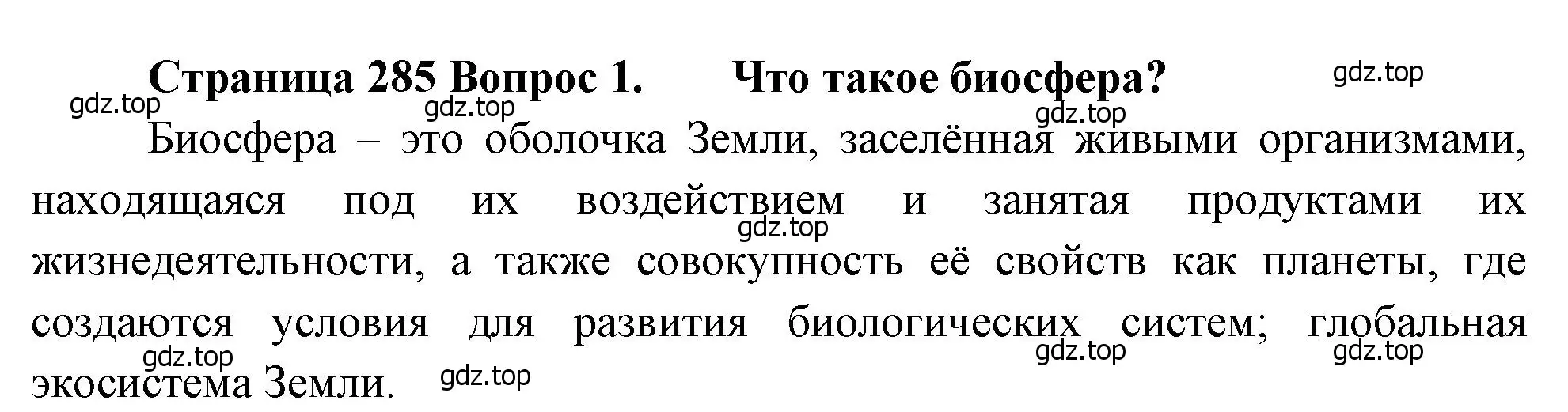 Решение номер 1 (страница 285) гдз по биологии 8 класс Драгомилов, Маш, учебник