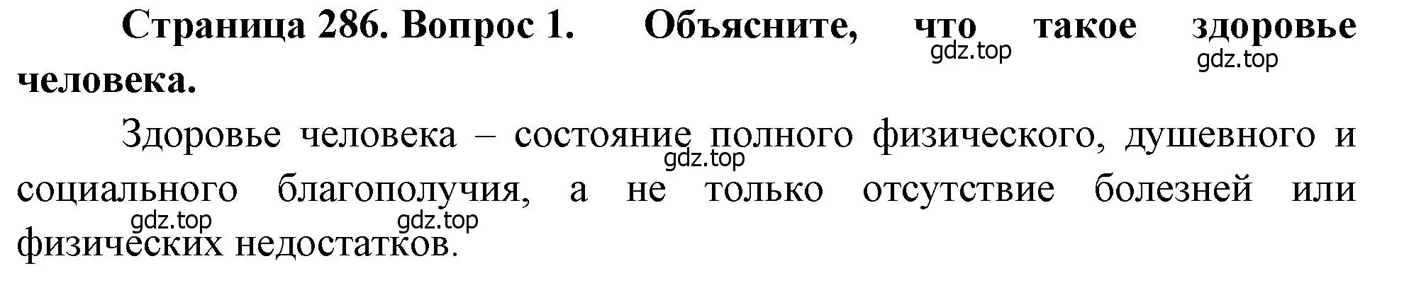 Решение номер 1 (страница 286) гдз по биологии 8 класс Драгомилов, Маш, учебник