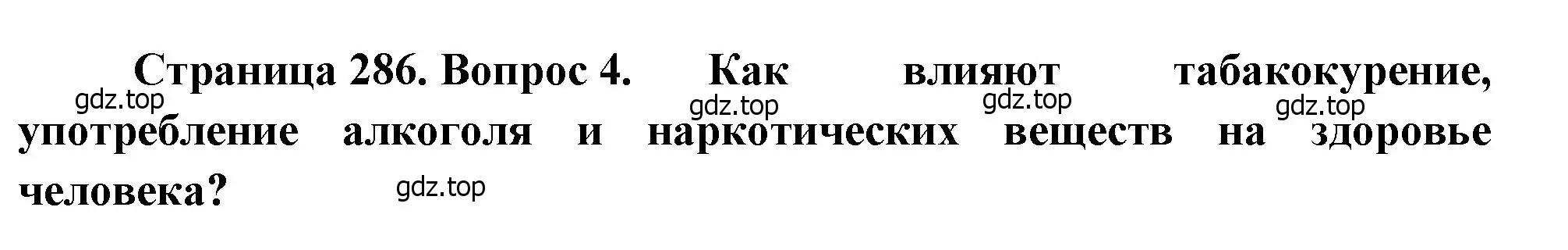 Решение номер 4 (страница 286) гдз по биологии 8 класс Драгомилов, Маш, учебник