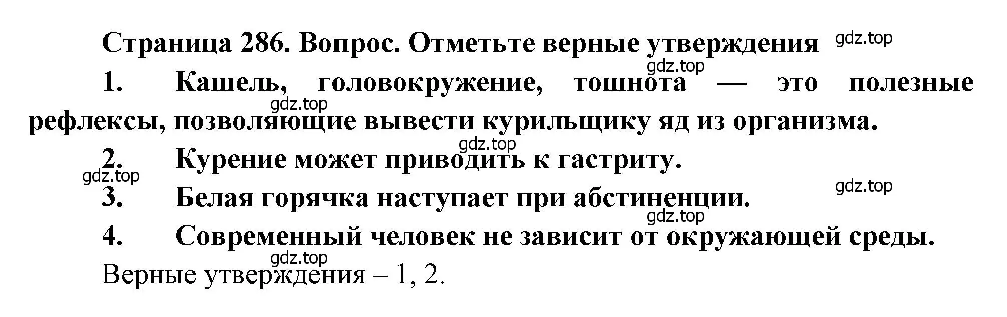 Решение  Отметьте верные утверждения (страница 286) гдз по биологии 8 класс Драгомилов, Маш, учебник