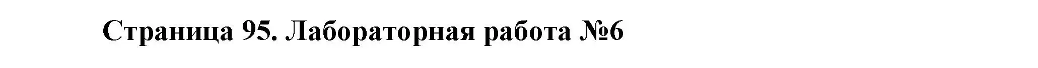 Решение  Лабораторная работа №6 (страница 85) гдз по биологии 8 класс Драгомилов, Маш, учебник