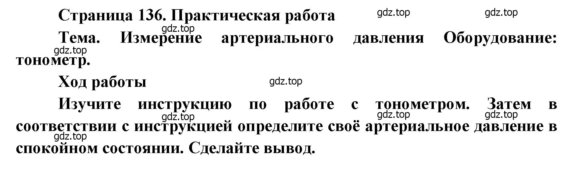 Решение  Практическая работа (страница 136) гдз по биологии 8 класс Драгомилов, Маш, учебник