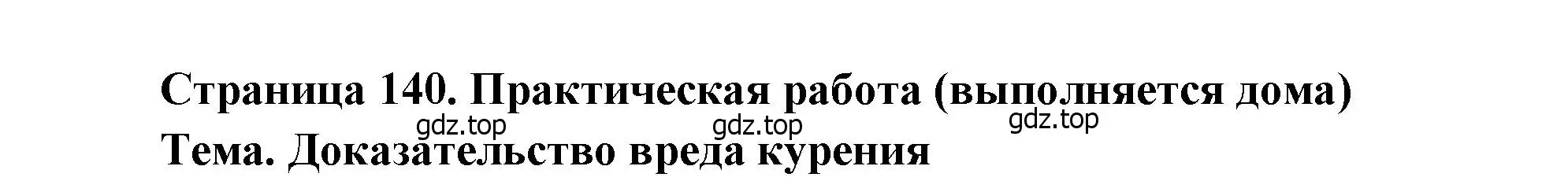 Решение  Практическая работа (страница 140) гдз по биологии 8 класс Драгомилов, Маш, учебник