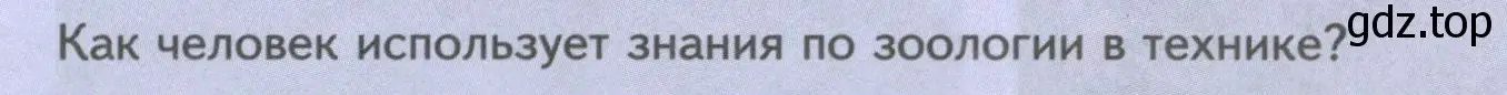 Условие номер Подумайте! (страница 9) гдз по биологии 8 класс Пасечник, Суматохин, учебник