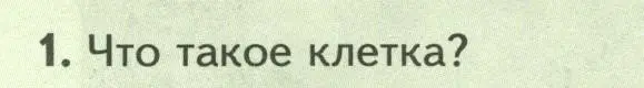 Условие номер 1 (страница 14) гдз по биологии 8 класс Пасечник, Суматохин, учебник