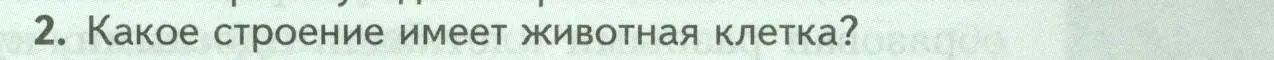 Условие номер 2 (страница 15) гдз по биологии 8 класс Пасечник, Суматохин, учебник