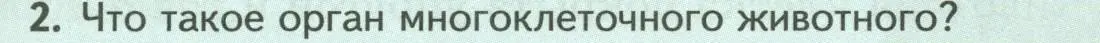 Условие номер 2 (страница 19) гдз по биологии 8 класс Пасечник, Суматохин, учебник