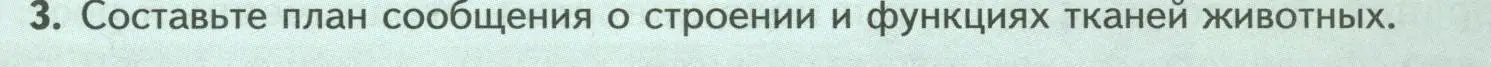 Условие номер 3 (страница 19) гдз по биологии 8 класс Пасечник, Суматохин, учебник